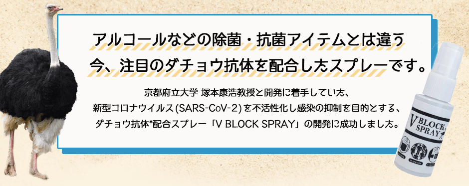 ダチョウ抗体配合 抗菌・除菌スプレー/V BLOCK SPRAY