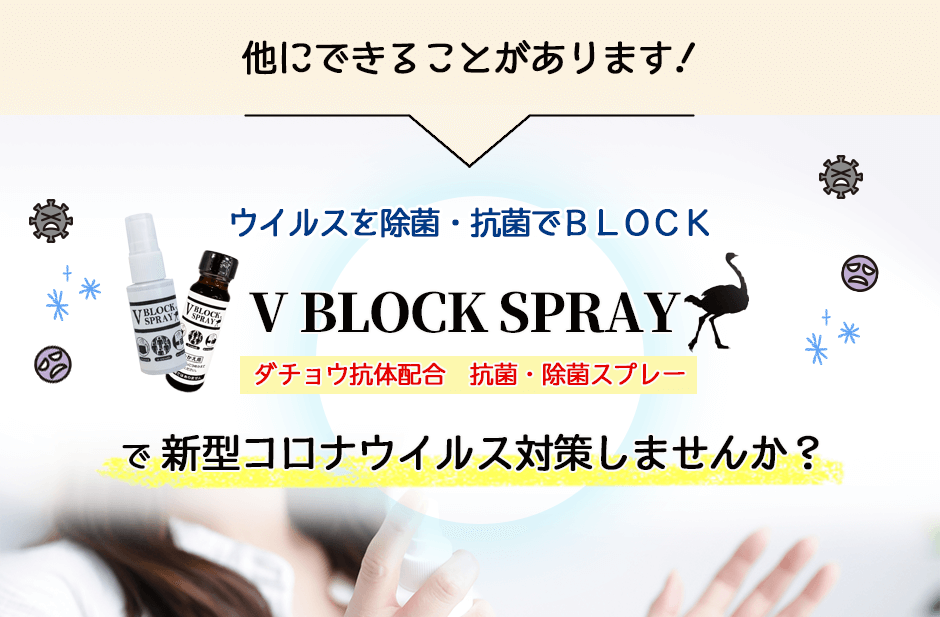 ダチョウ抗体配合 抗菌・除菌スプレー/V BLOCK SPRAY