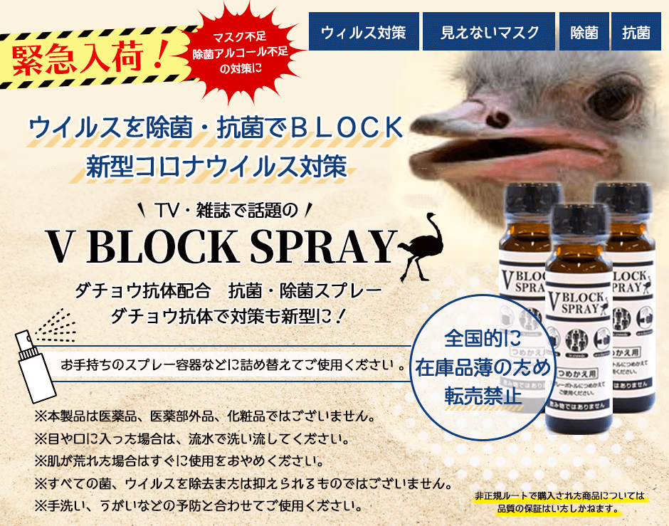 ダチョウ抗体配合 抗菌・除菌スプレー/V BLOCK SPRAY